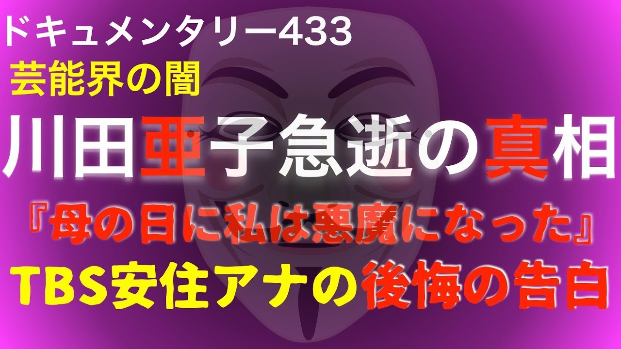 川田亜子急逝の真相『母の日に私は悪魔になった』