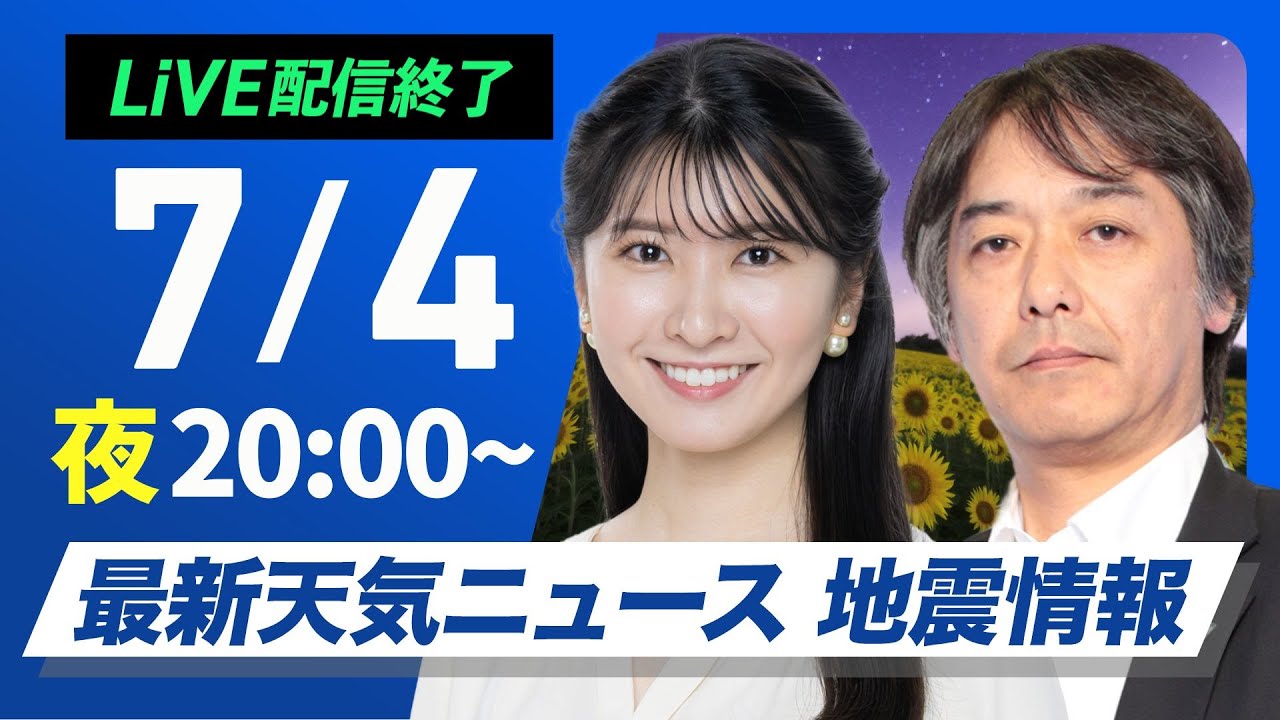 【ライブ配信終了】最新天気ニュース・地震情報 2025年7月4日(金)／〈ウェザーニュースLiVEムーン・駒木 結衣／宇野沢 達也〉