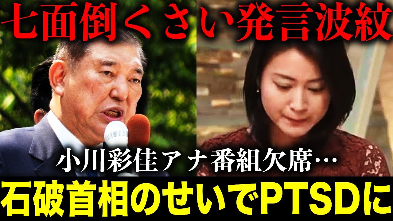 【詰問】小川彩佳アナが番組を欠席！？石破茂首相のせいでPTSDに…日本のトップが半ば日本自体を否定した問題発言がヤバすぎる…