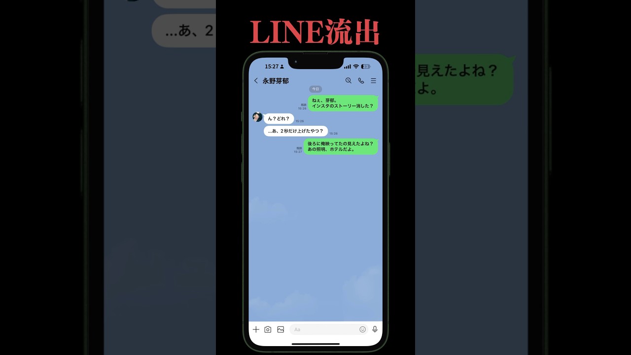 【永野芽郁×田中圭】LINE流出。これ大丈夫？※フィクション