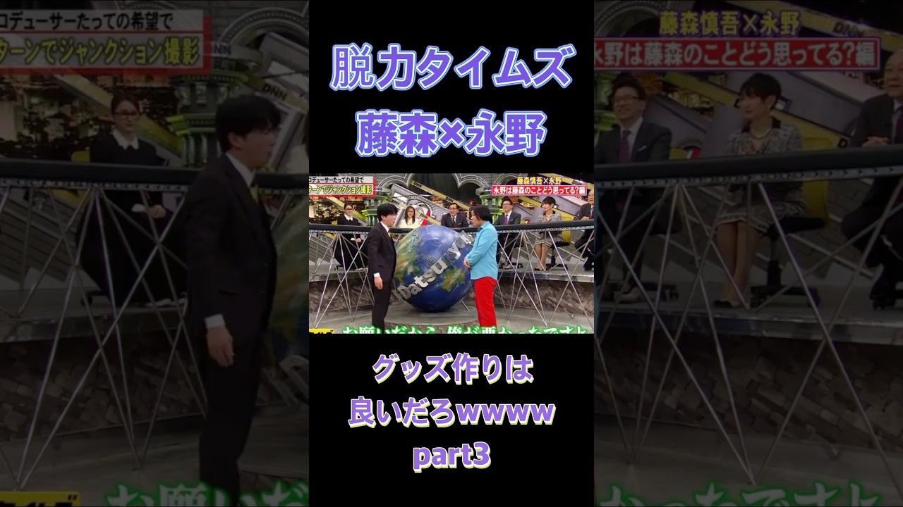 【脱力タイムズ】#オリラジ藤森 #永野 #脱力タイムズ  #一発芸 #tv #伝説 #コント #漫才  #funny #芸人 #tv #shorts #part3