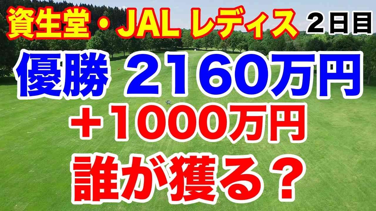 最終ホールで明暗！誰が予選通過した？資生堂・JAL レディスオープン２日目の結果