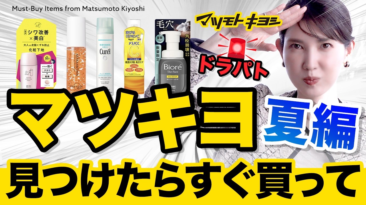 【マツキヨ最強夏アイテム】見つけたらすぐ買ってほしい！売切御免アイテム勢揃い！友利新ドラパト企画🚨