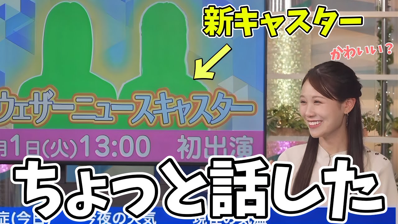 もうすぐデビューの新キャスターと話してアドバイスもしたお天気お姉さんw【戸北美月】