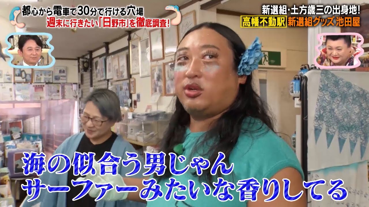 ロバート秋山 週末に行きたい「日野市」でマツコにお土産を購入…!? ｜#かりそめ天国 #TVer で最新話配信中！