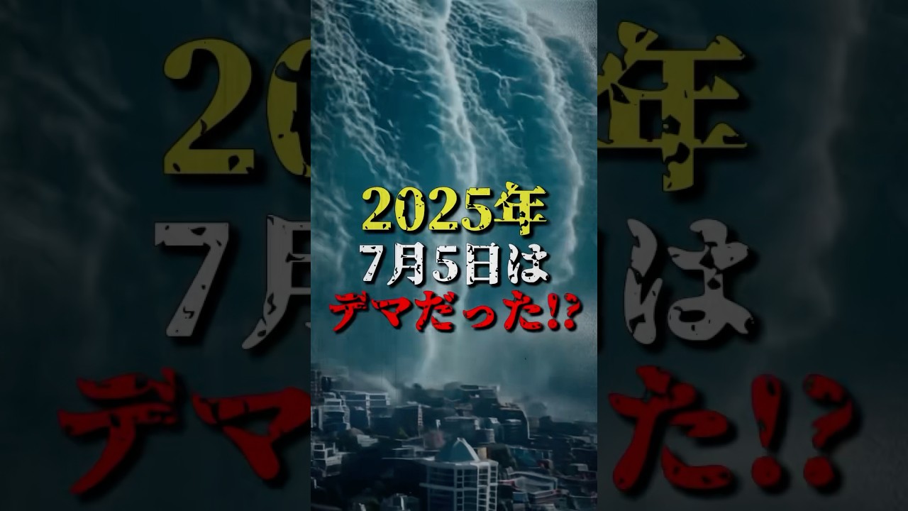 2025年7月5日より危険なのは「この日」