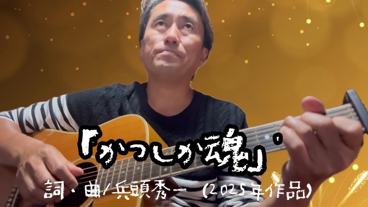 新曲「かつしか魂」詞・曲/兵頭秀一（2025年作品）