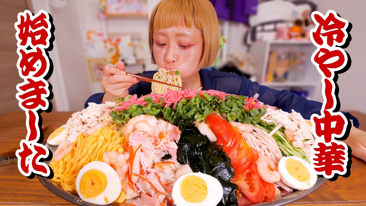 【大食い】12人前！冷やし中華始めました2025。基本の冷やし中華に戻った大食い女の夏【モッパン】【MUKBANG】