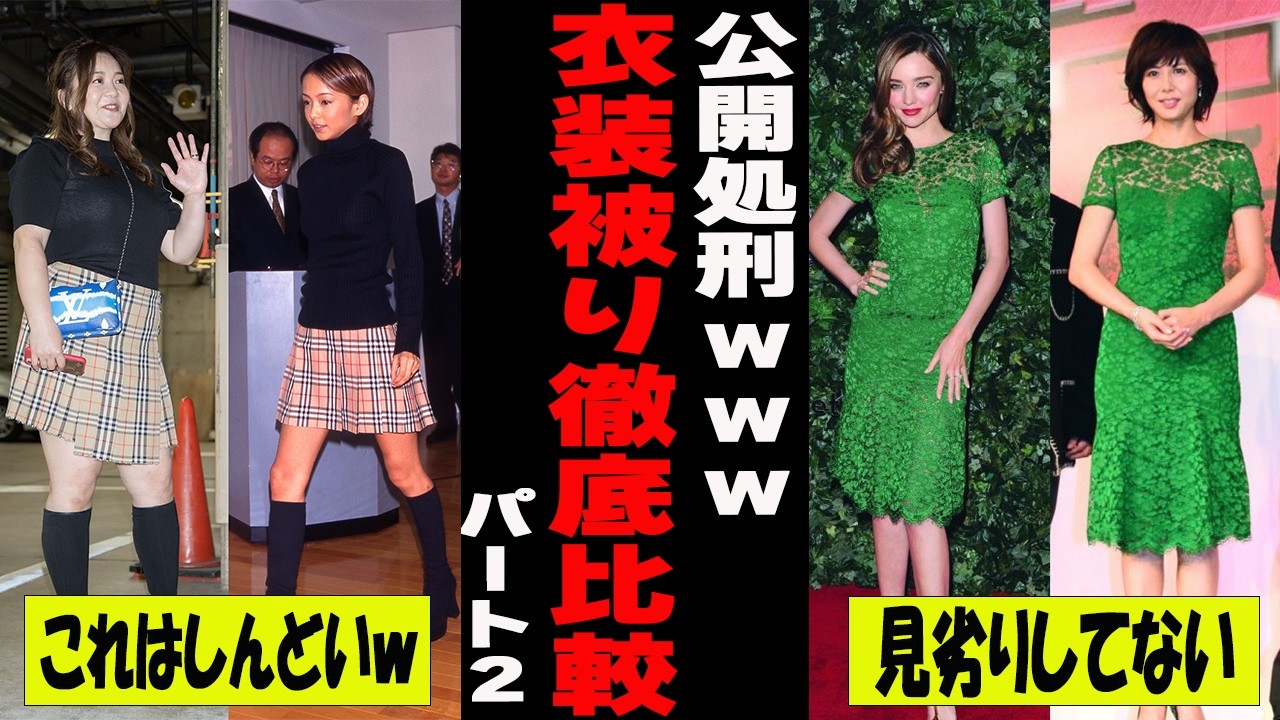 【がるちゃん芸能人】公開処刑ｗｗｗ衣装被ってる芸能人part２