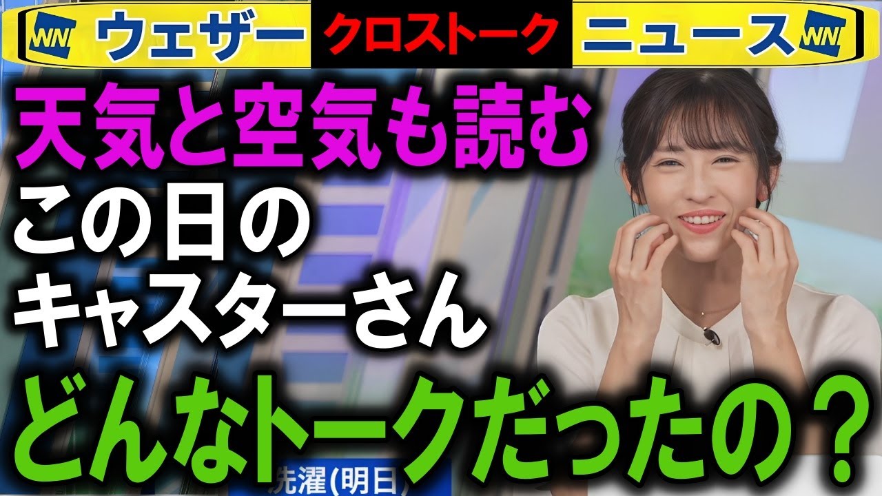 7/1 キャスターXトーク解説 ウェザーニュース2025