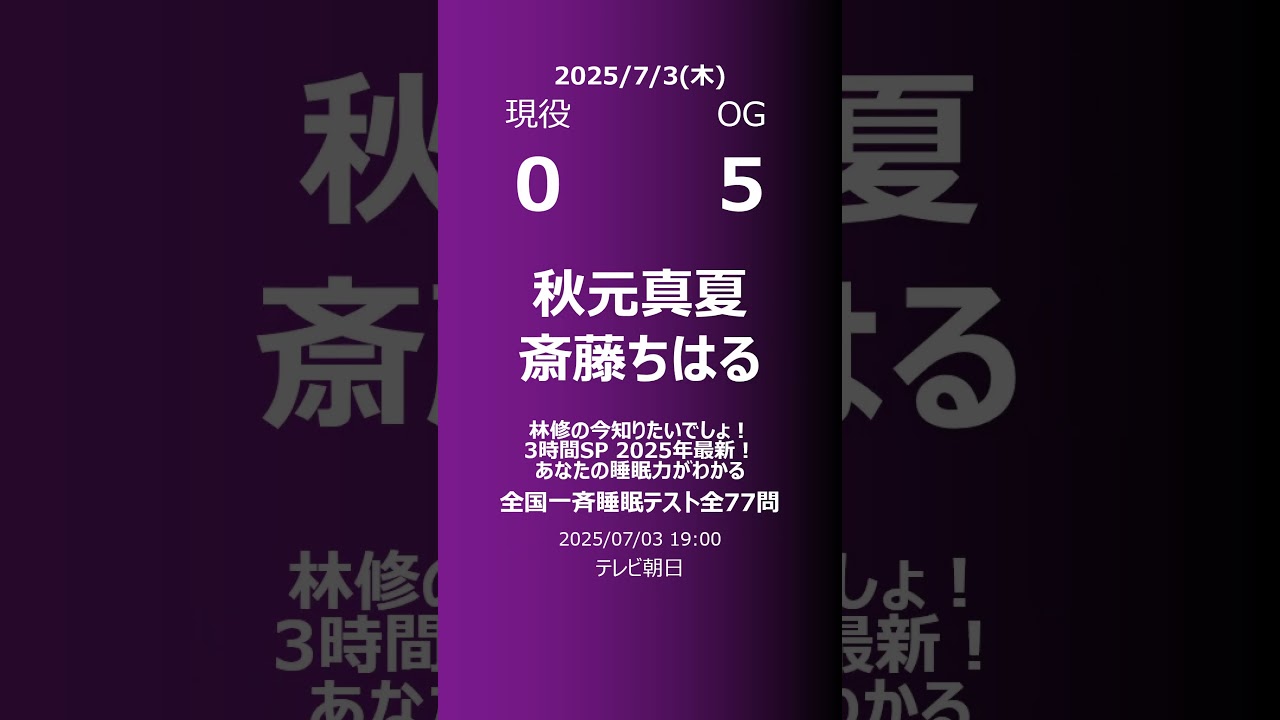 【明日の乃木坂】現役・OG 2025/07/03 #shorts #乃木坂46 【番組出演】