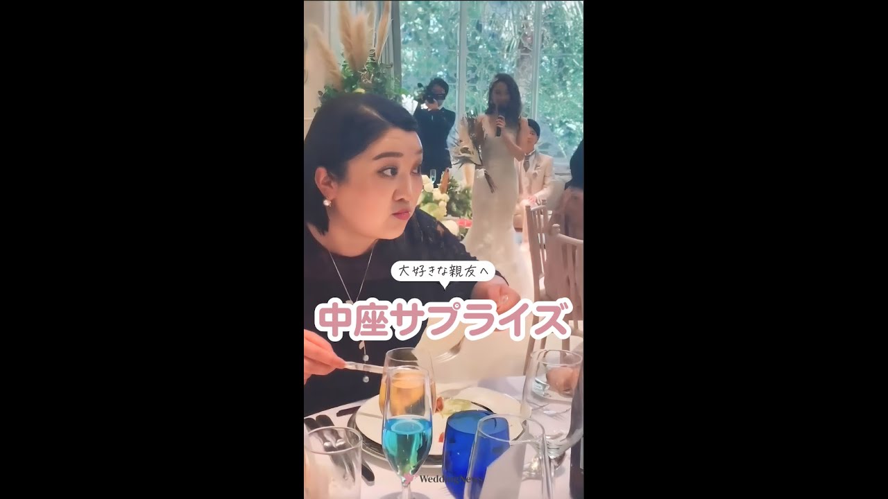 大好きな親友へ🌿中座サプライズ✨movie by wedding_tsh49 さん#shorts
