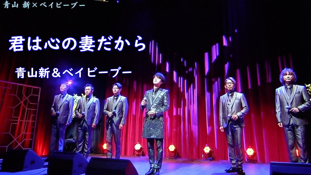 君は心の妻だから　青山新&ベイビーブー