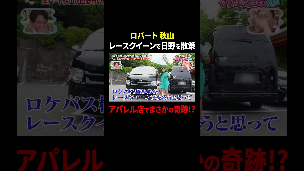 ロバート秋山 レースクイーンで日野を散策…アパレル店でまさかの奇跡!?｜#かりそめ天国 #TVer で最新話配信中！