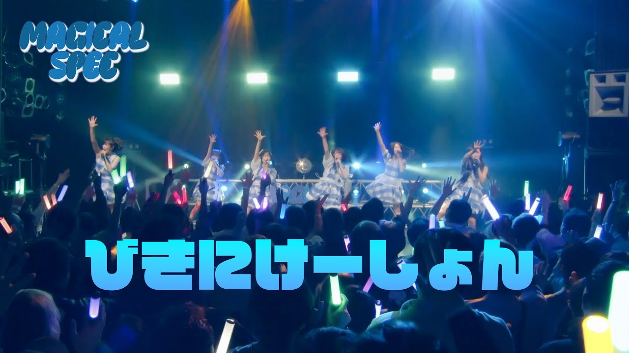 びきにけーしょん  / MAGICAL SPEC [LIVE ver.]