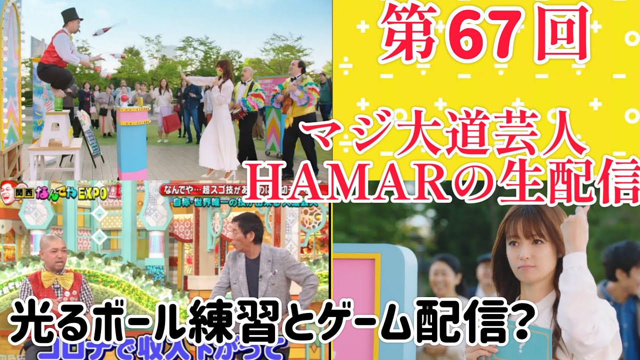 第67回 マジ大道芸人HAMAR 子供向けパフォーマー(宇治市民) の生配信！光るボール練習＆ゲーム配信？ 3:00までの予定！