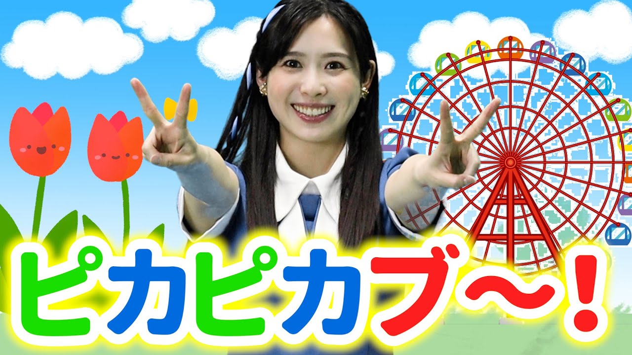 ピカピカブ〜!【うたのおかあさん】いないいないばあっ! 童謡 手遊び