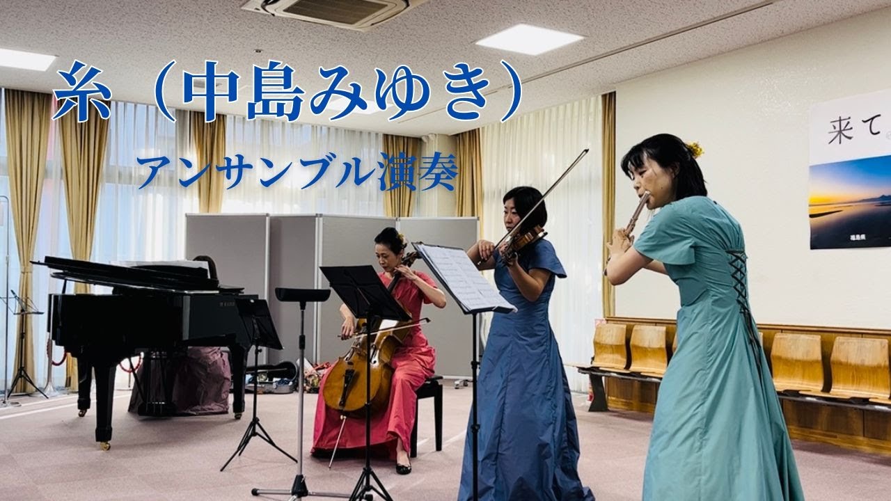 「糸」中島みゆき　演奏：フルール・ドゥ・スリジエ　江東区ボランティアまつり