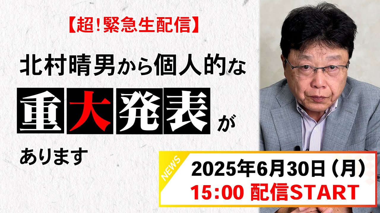 【超！緊急生配信】本日15時！北村晴男から個人的な重大発表があります。