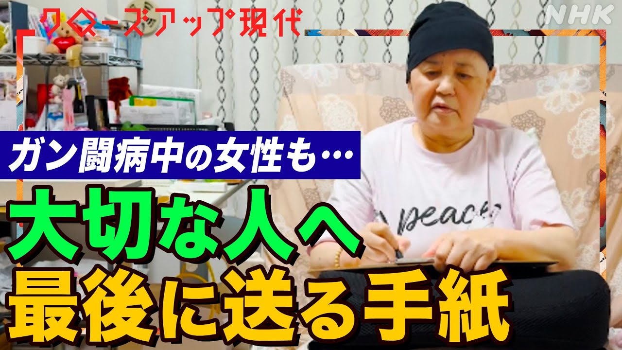 【ラストレター】「娘に申し訳ない」離れて暮らす父親の涙 ガン闘病中の女性の思い 自分の死後に届く手紙を書く人々(語り:安元洋貴)【クロ現】| NHK