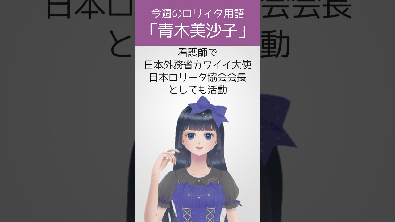 【今週のロリィタ用語】青木美沙子さん【Vtuber烏丸ありす】#ロリィタ #ロリータファッション #ゴスロリ