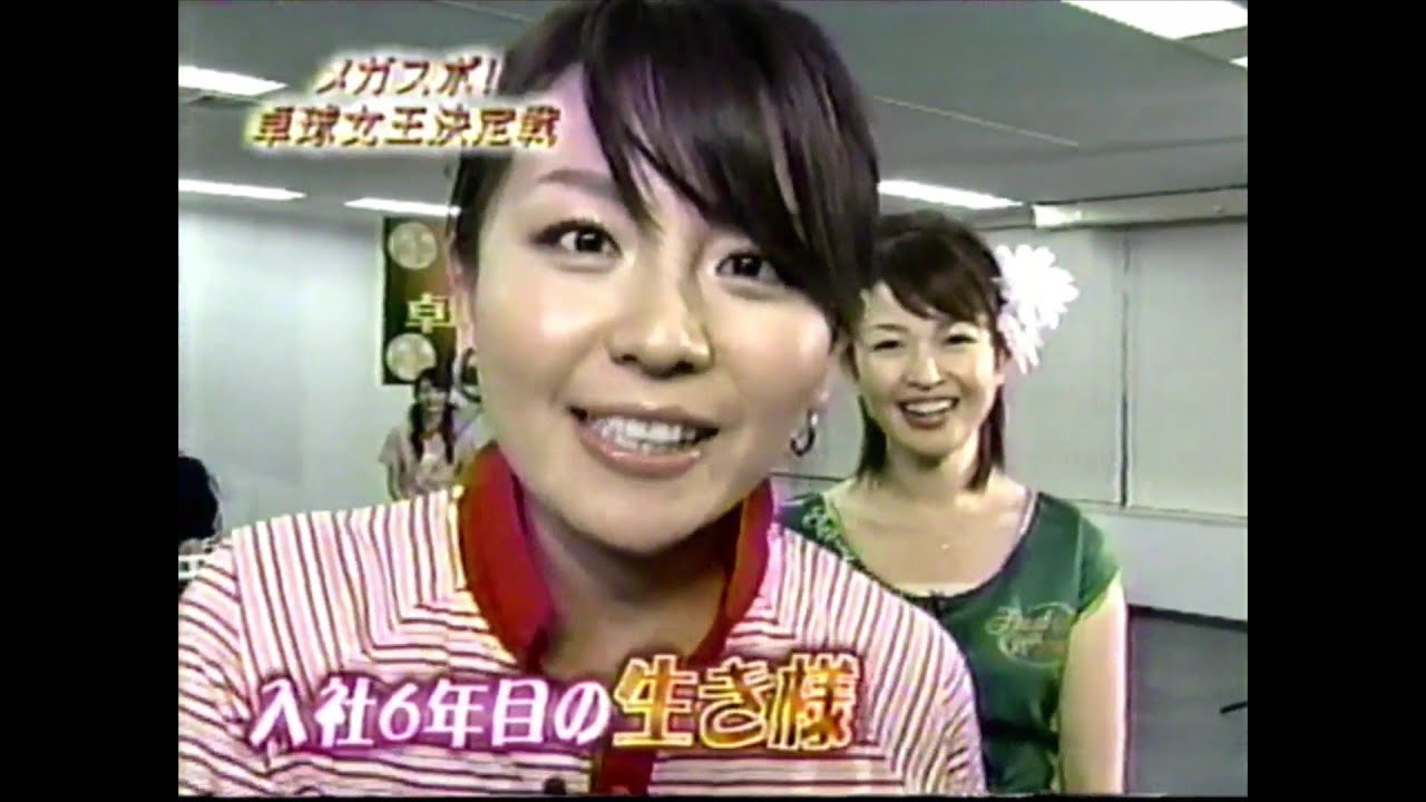 大橋アナ vs 松丸アナ  卓球対決！　女子アナ卓球　前田アナも参戦！（2008年）