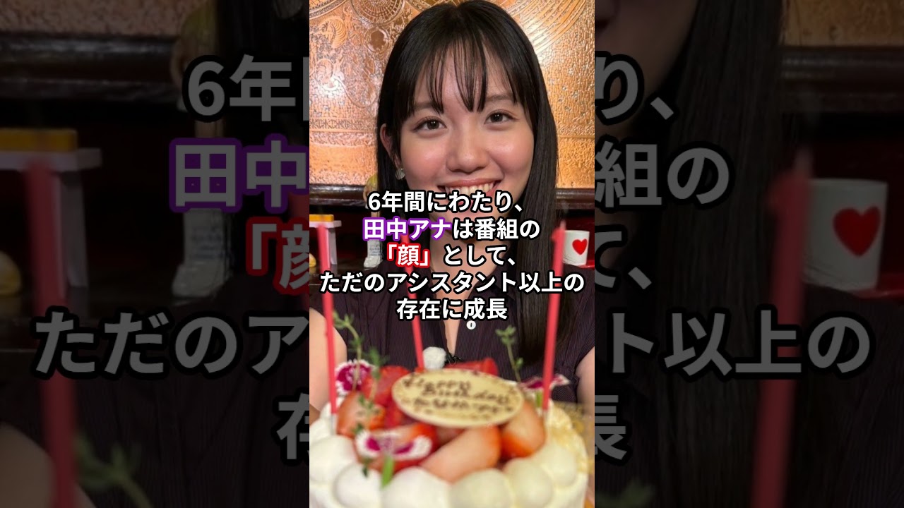 田中瞳アナ、涙の卒業…三村マサカズの言葉に号泣【感動の瞬間】 #shorts