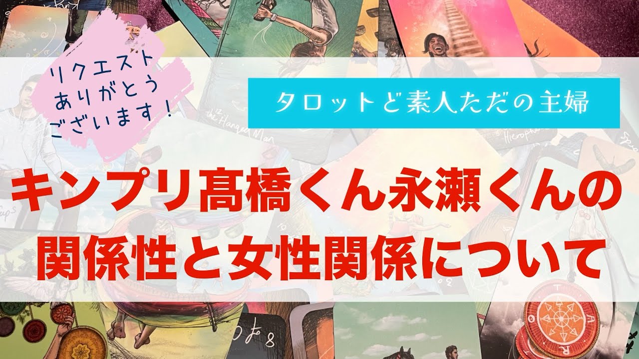 キンプリ髙橋くんと永瀬くんの関係性と女性関係について【タロット占い】