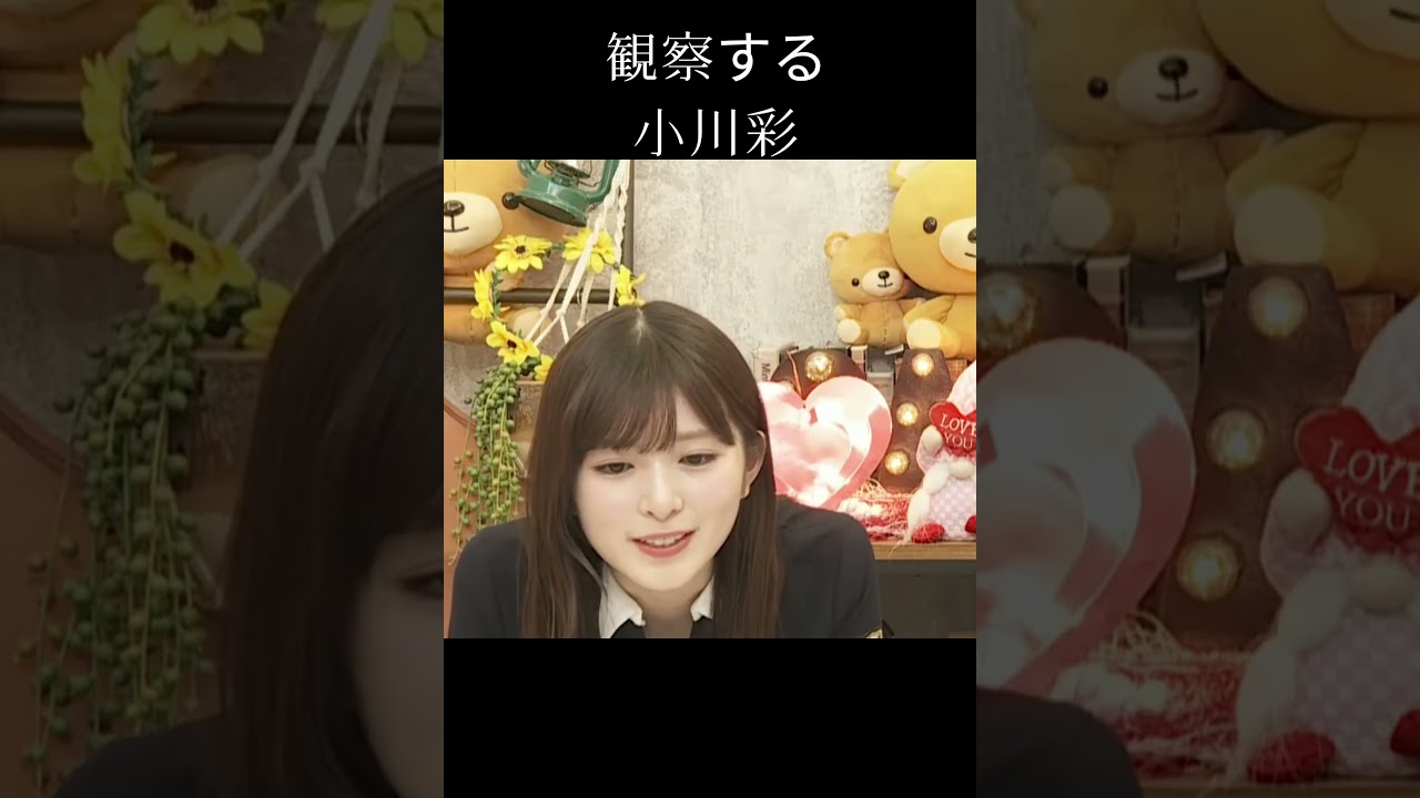 【小川彩】フィニッシュを見守る あーや【乃木坂46】
