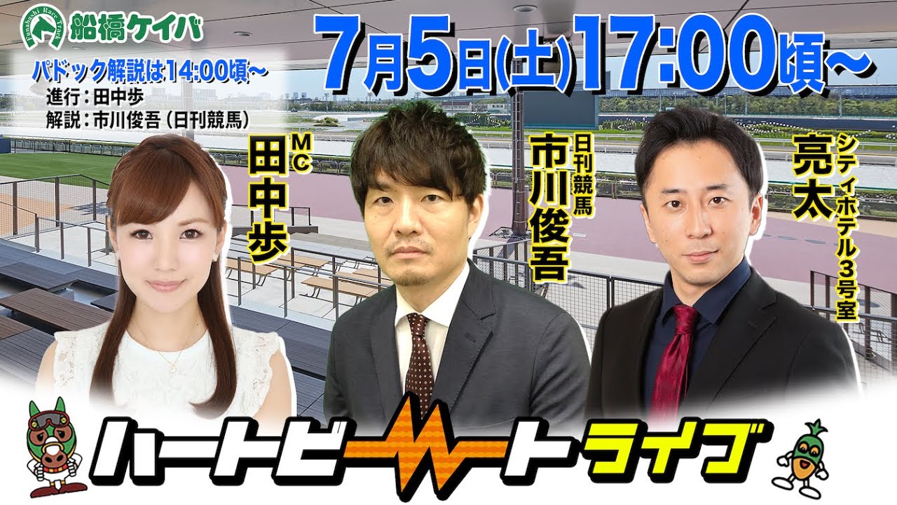 【船橋競馬】ハートビートライブ #204【前半パドック解説 進行：田中歩／解説：市川俊吾（日刊競馬）】【後半出演 進行：田中歩／ゲスト：シティホテル３号室 亮太／解説：市川俊吾（日刊競馬）】