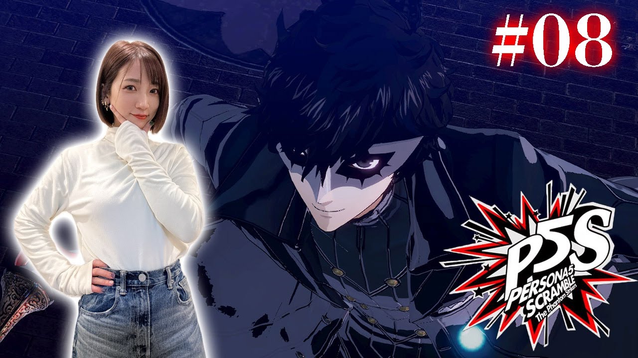 #08【P5S】大阪編決着→最終盤クライマックス突入の雰囲気 ※ネタバレあり【ペルソナ5スクランブルザファントムストライカーズ】