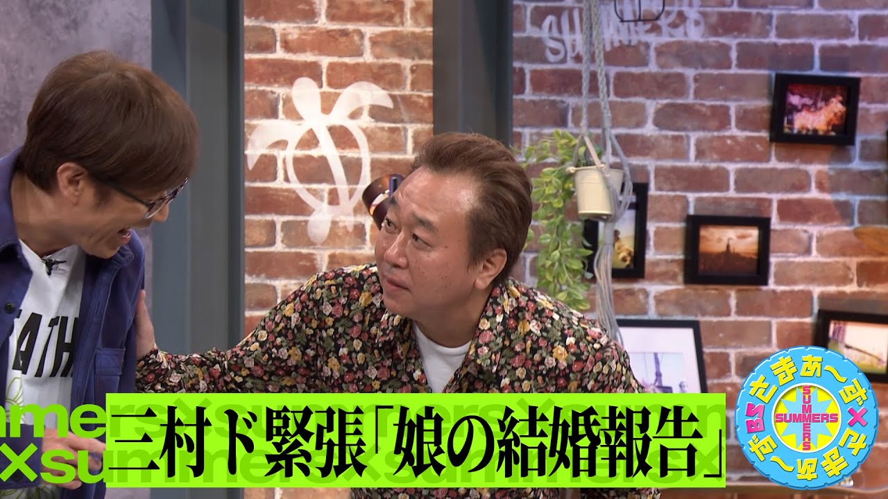 三村ド緊張「娘の結婚挨拶」｜さまぁ～ず×さまぁ～ず BS さまぁ～ず【2025年4月19日放送】
