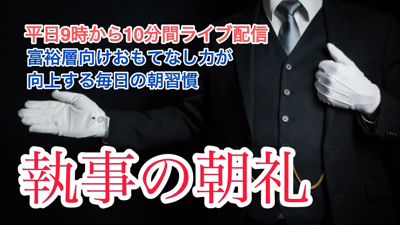「執事の体調管理術 その2」執事の朝礼ライブ 2025/7/3 大富豪 富裕層 企業創業家向け執事 コンシェルジュ ハウスメイドサービス 富裕層ビジネス講演 研修 資産管理会社 ファミリーオフィス運営
