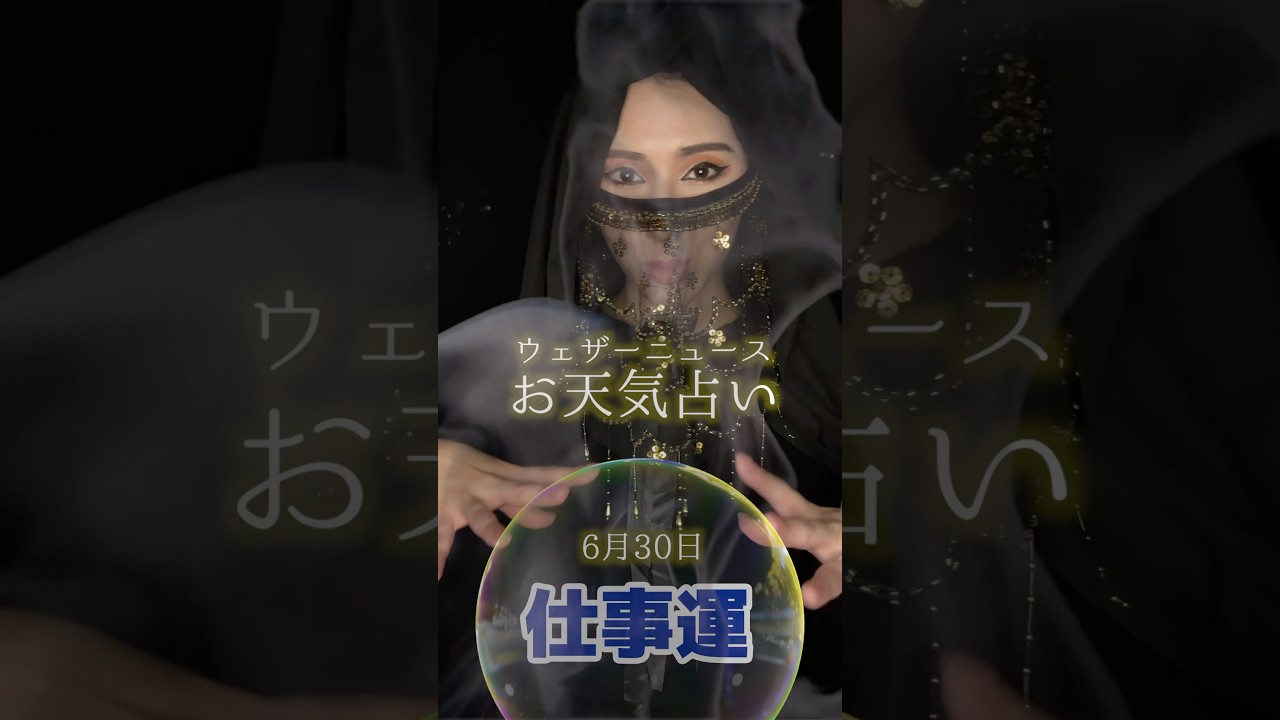 今日の1位は？【仕事運】6月30日のお天気占い #通勤タイパ #白井ゆかり #占い