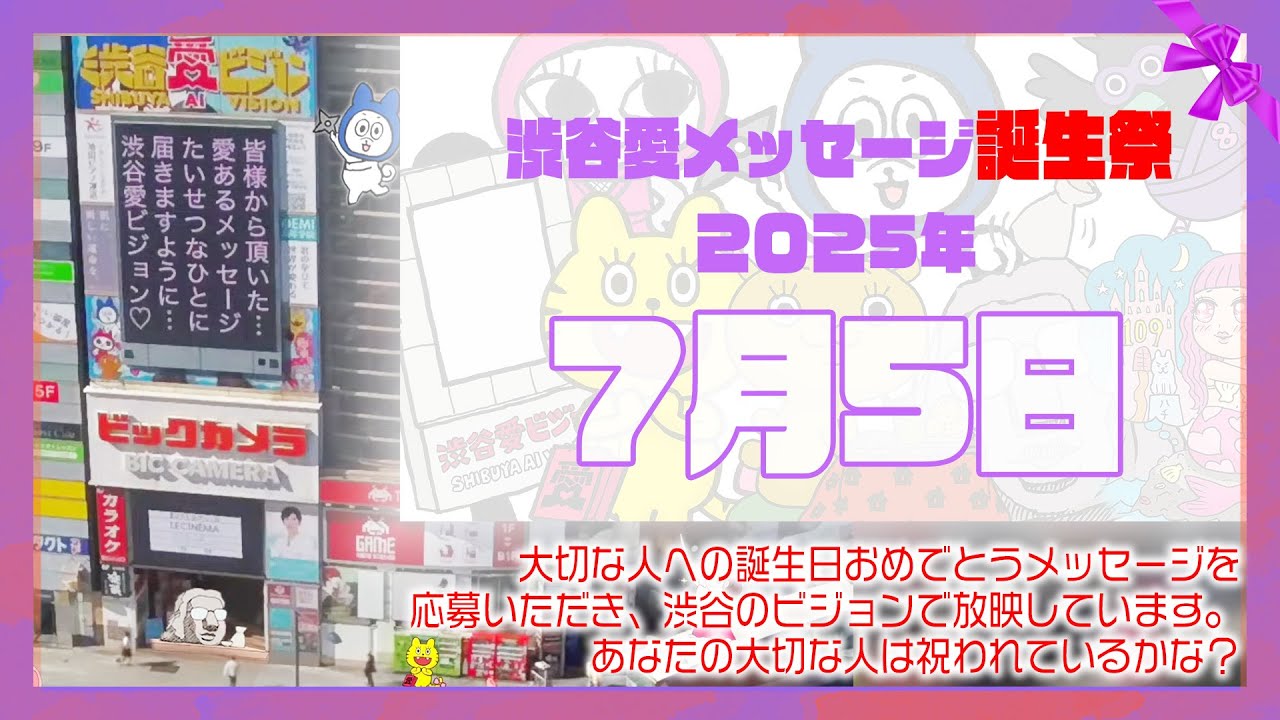 【2025年7月5日】渋谷愛メッセージ誕生祭♡【フル】今日誕生日おめでとう♡大切な人にありがとう♡Happy Birthday♡の配信動画です