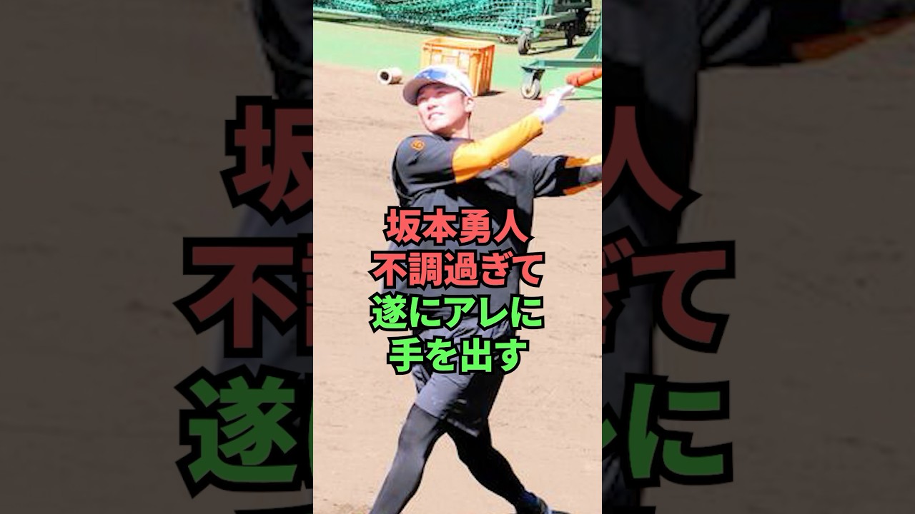 坂本勇人不調過ぎて遂にアレに手を出す