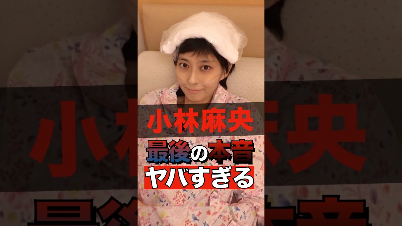 小林麻央の最期の本音がヤバすぎる #shorts #ゴシップ #芸能人 #芸能界  #おもしろい #雑学  #小林麻央