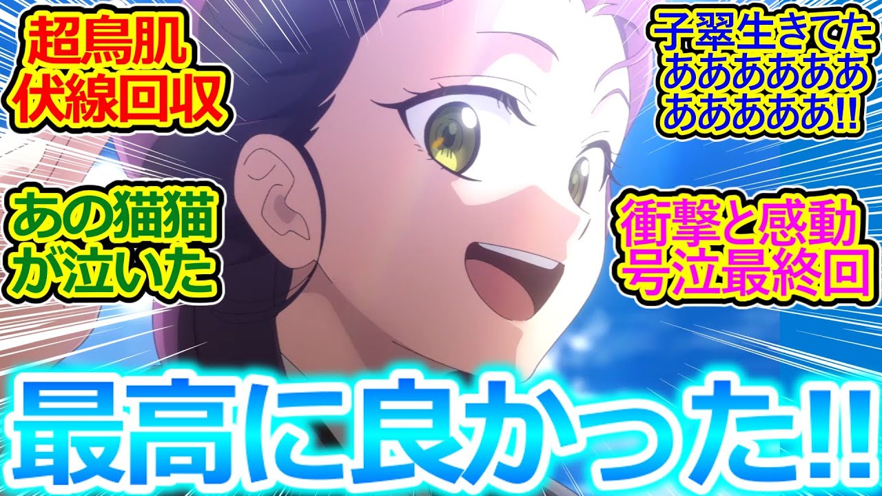 玉藻!? うおおおおおおおおおおおお!!【薬屋のひとりごと 48話 最終回】子翠生存＆続編決定に感謝感激で喜び狂う視聴者の反応集【実況/感想まとめ】