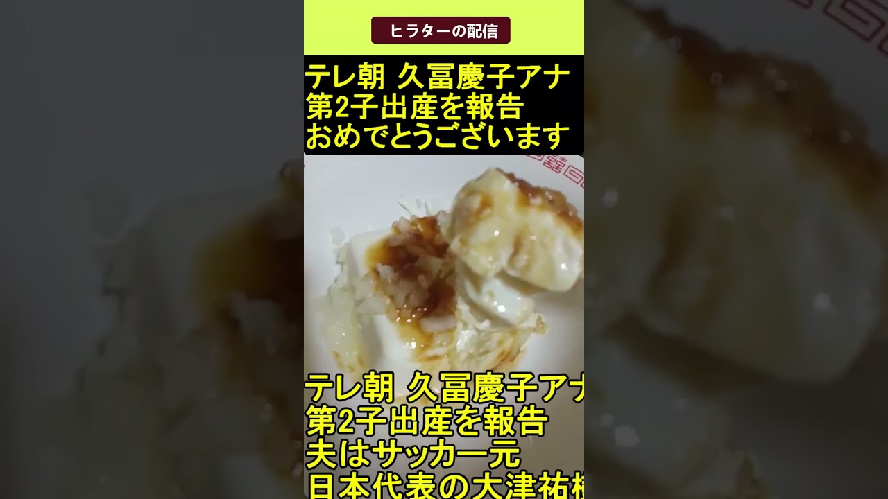 テレ朝 久冨慶子アナ第2子出産を報告おめでとうございます 2025.07.05 ヒラターの配信 ショート #shorts