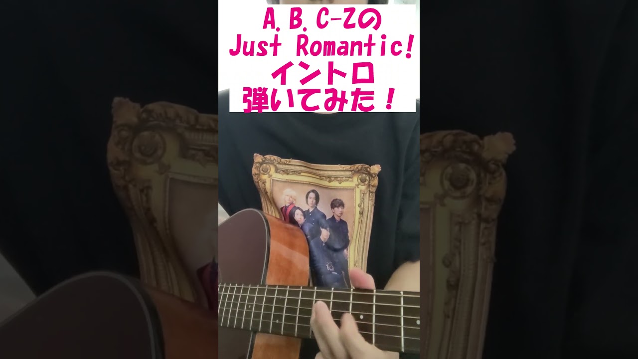 A.B.C-Zの「Just Romantic!」イントロをギターで弾いてみた！#shorts #abcz #弾いてみた動画