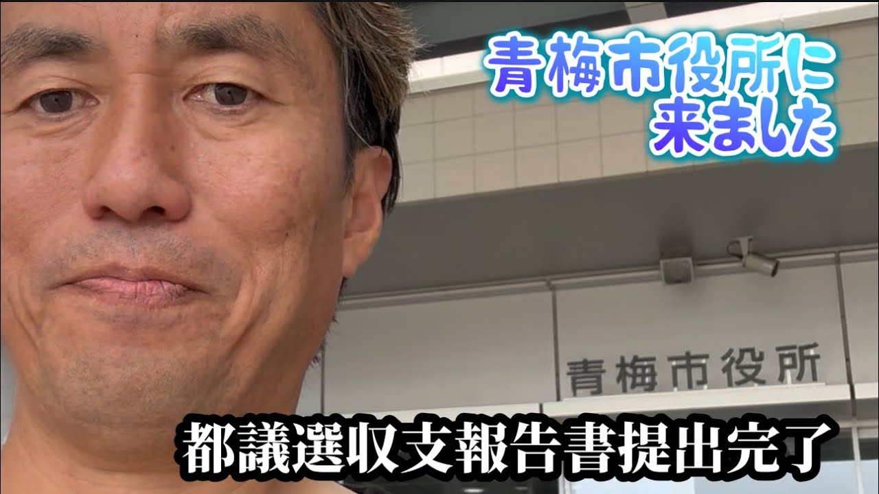 都議選収支報告書提出完了、青梅市の皆様、ありがとうございました