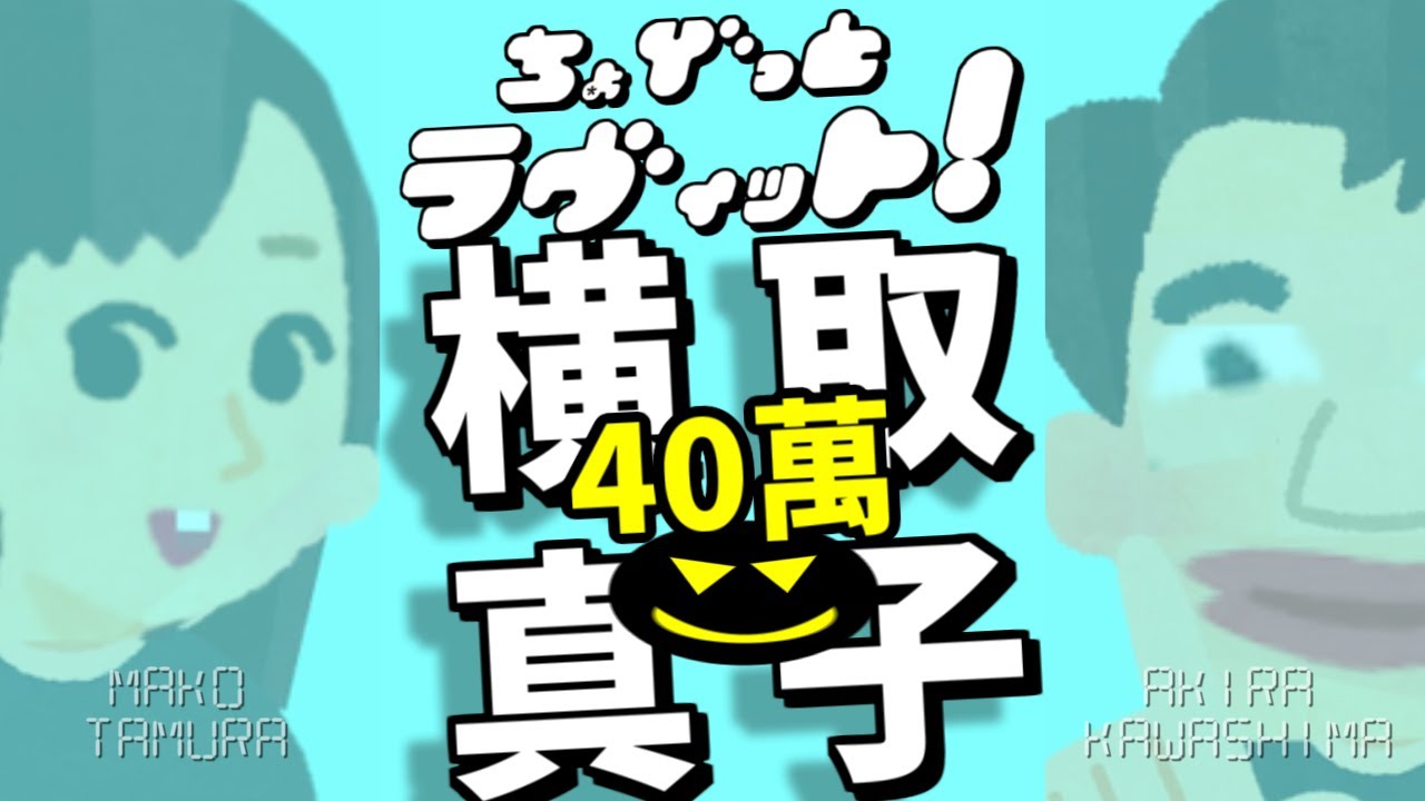 ちょびラヴィット!6/30田村真子ハンバーグ横取り事件再燃編★MC麒麟川島明TBS田村真子おいでやす小田ハンバーグ裁判にラヴィット!ラブ上川隆也＆松尾諭登場★吉本☆女子アナウンサー☆イラストいらすとや
