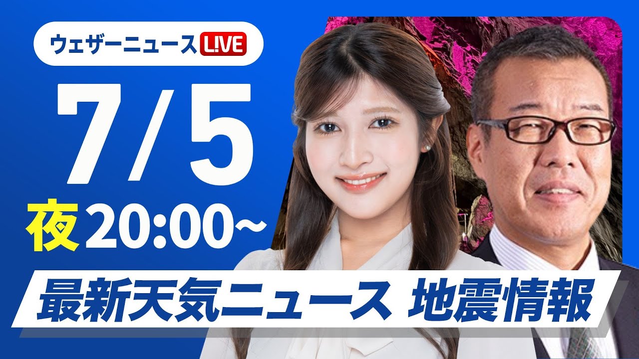 【ライブ】最新天気ニュース・地震情報 2025年7月5日(土)／あす東京で初めて熱中症警戒アラートの対象に　危険な暑さに厳重警戒を〈ウェザーニュースLiVEムーン・岡本結子リサ／森田清輝〉