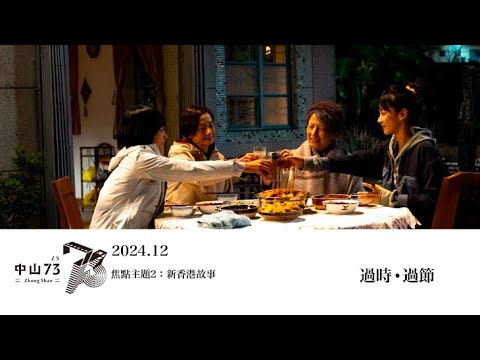 《過時．過節》電影預告｜中山 73 影視藝文空間 2024.12 月放映節目