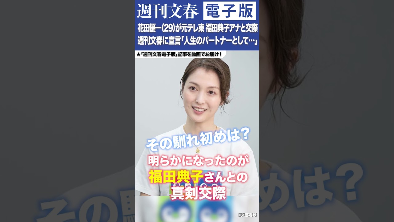 花田優一（29）が人気女性アナと交際「人生のパートナーとして共に歩むこととなりました」