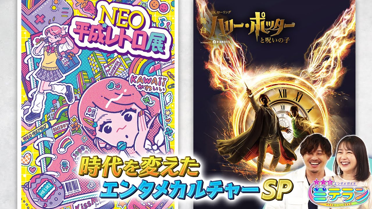 【３つ星エンタメガイド ミテラン👀🌈】　#21 時代を変えたエンタメカルチャーSP
