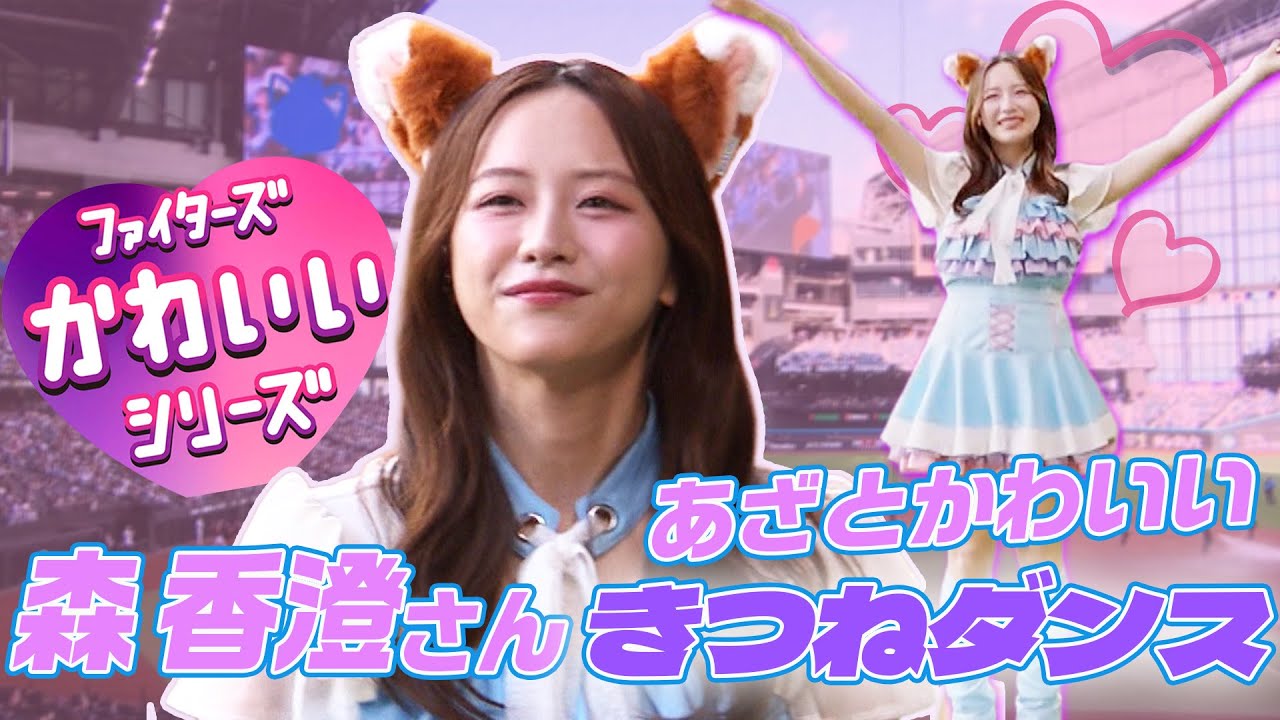 【かわいいシリーズ】森香澄さんが「あざとかわいい」きつねダンス披露