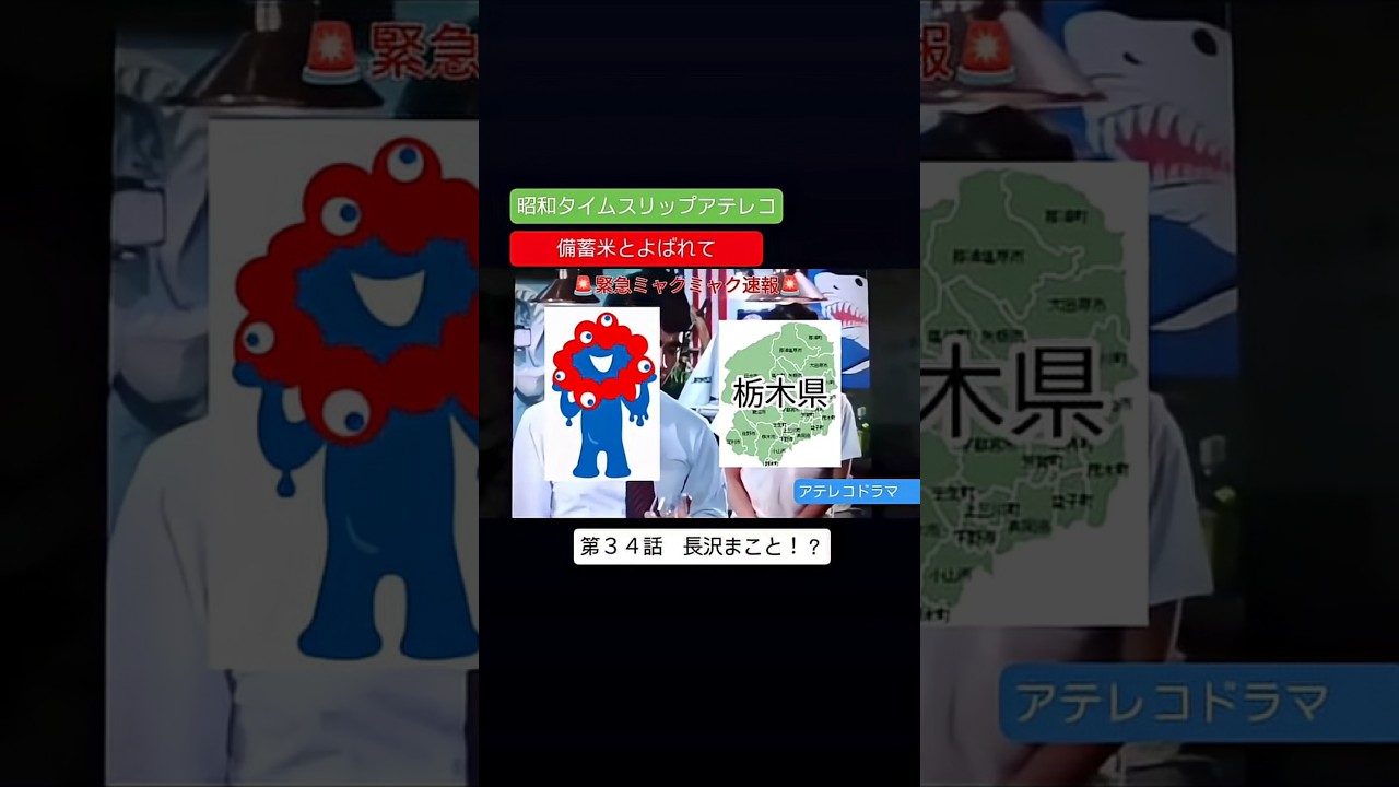 アテレコドラマ　備蓄米とよばれて　第３４話　不良少女とよばれて　アテレコ　アフレコ