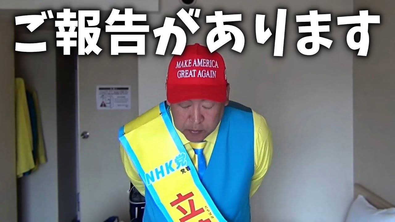 これが最後になるかもしれません、、NHK党 立花孝志から 国民の皆様にメッセージです