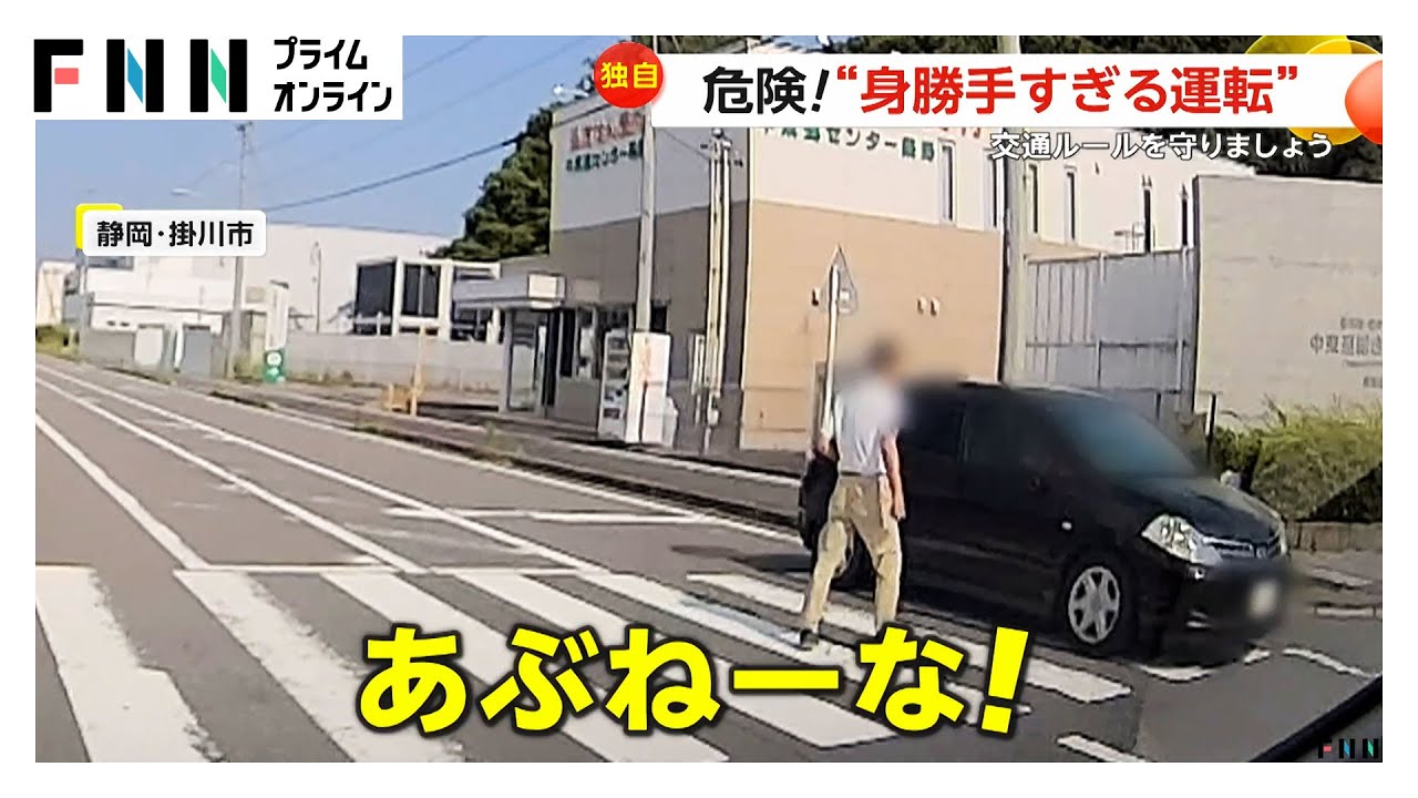 【身勝手】運転手は「まっすぐ前を見てるだけ」横断歩道を渡る歩行者の前を駆け抜けギリギリで事故を回避　静岡・掛川市